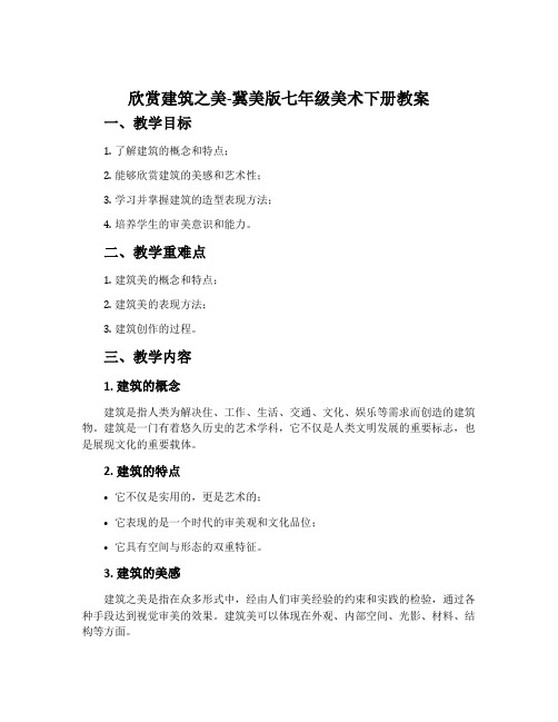 14.欣赏建筑之美-冀美版七年级美术下册教案