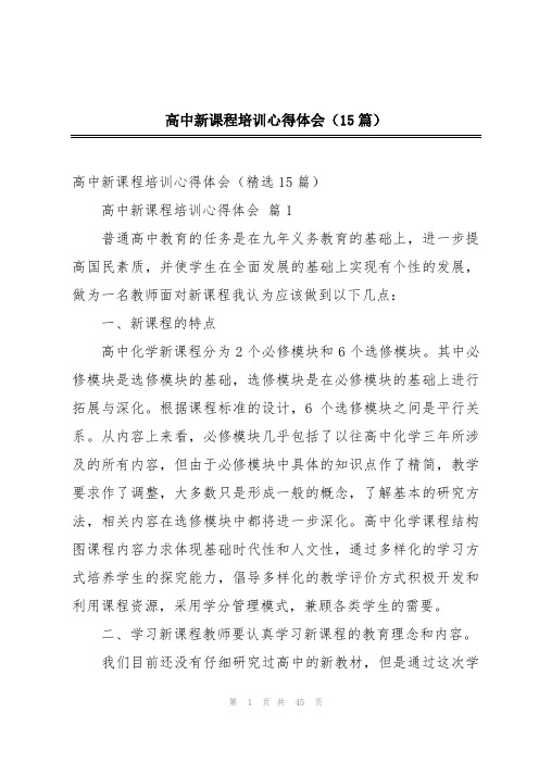 高中新课程培训心得体会(15篇)