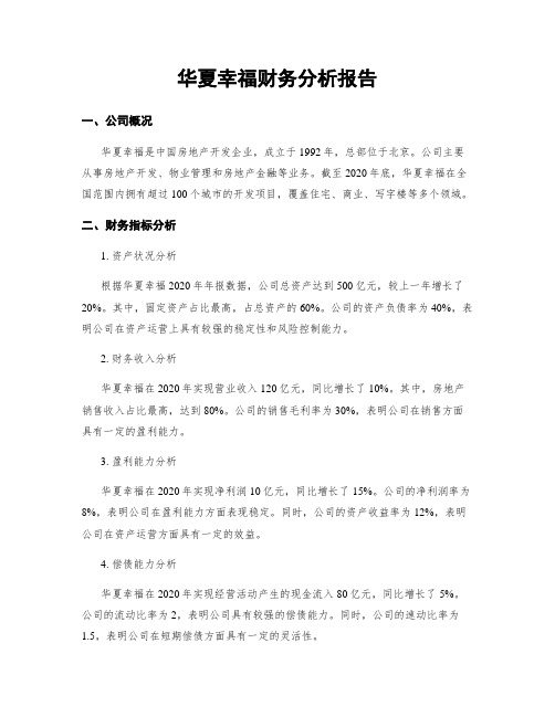 华夏幸福财务分析报告