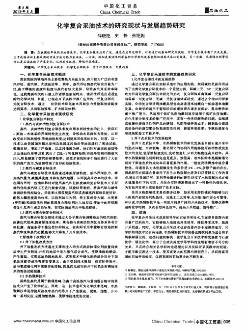 化学复合采油技术的研究现状与发展趋势研究