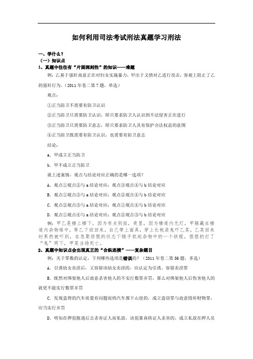 如何利用司法考试刑法真题学习刑法