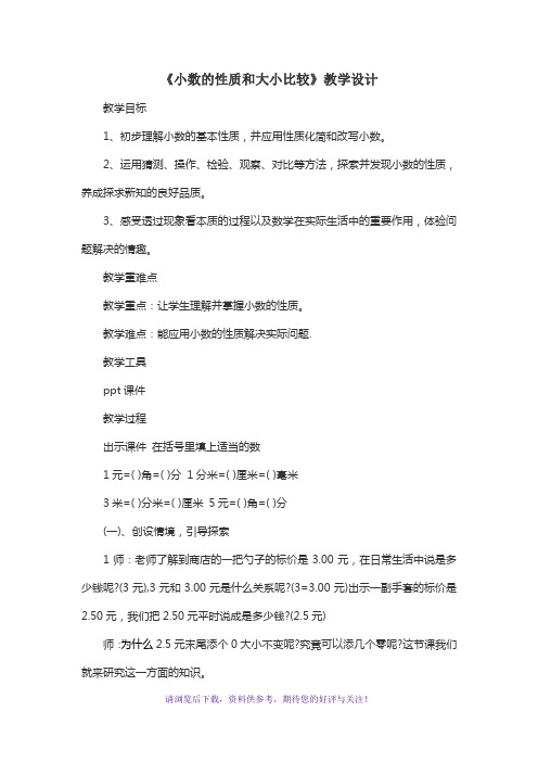 小数的性质和大小比较教学设计