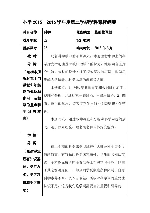 小学科学五下课程纲要