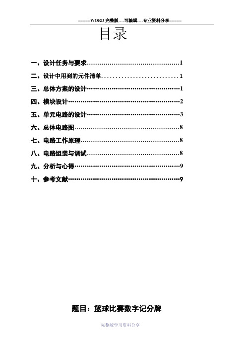 篮球比赛数字记分牌-数字电路