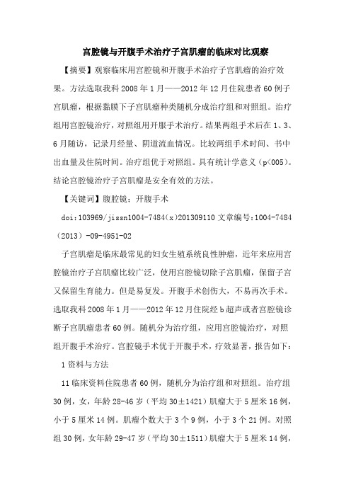 宫腔镜与开腹手术治疗子宫肌瘤的临床对比观察