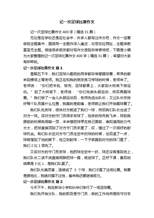 记一次足球比赛作文