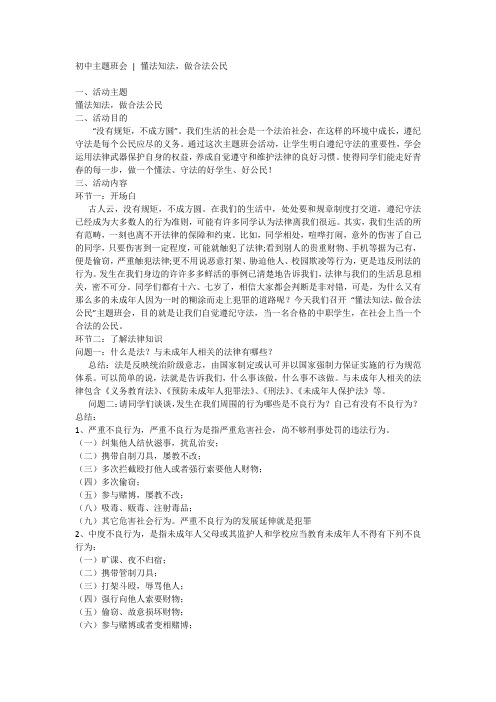 初中主题班会  懂法知法,做合法公民