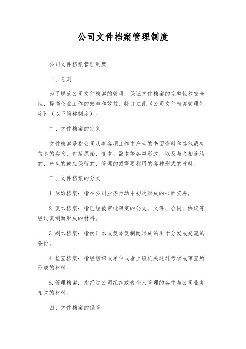 公司文件档案管理制度