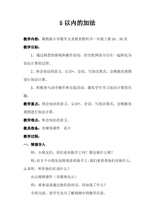 新冀教版一年级数学上册《 10以内的加法和减法 5以内的加法和减法 加法的初步认识》优质课教案_19