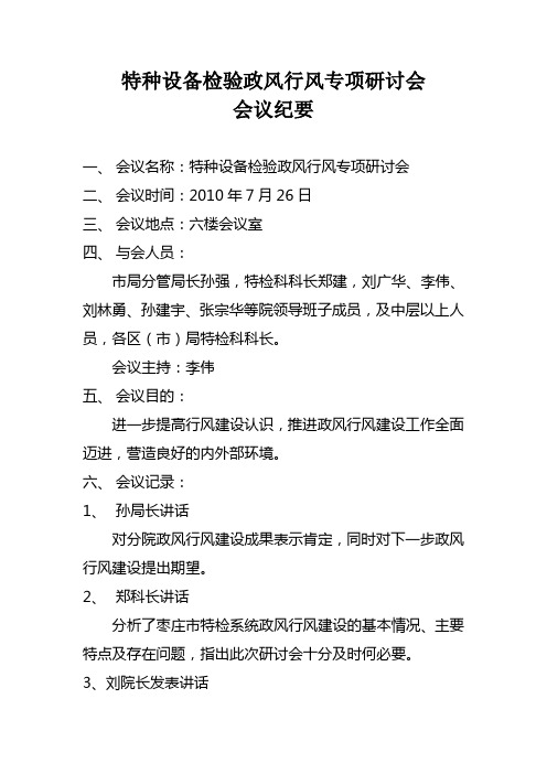 特种设备检验政风行风专项研讨会会议纪要