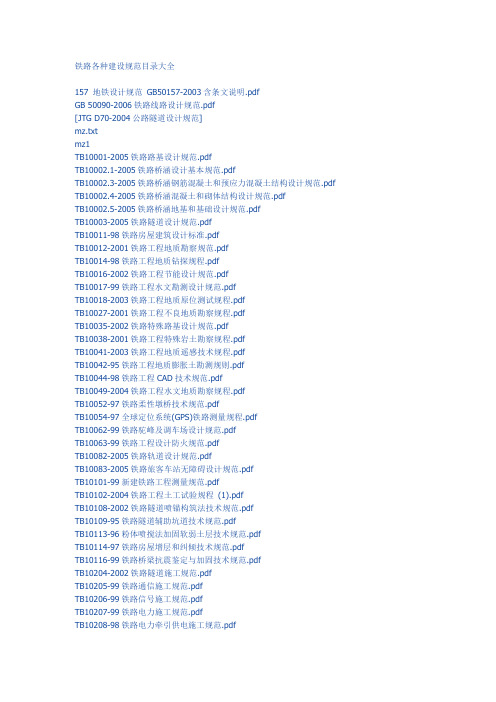 铁路各种建设规范目录大全