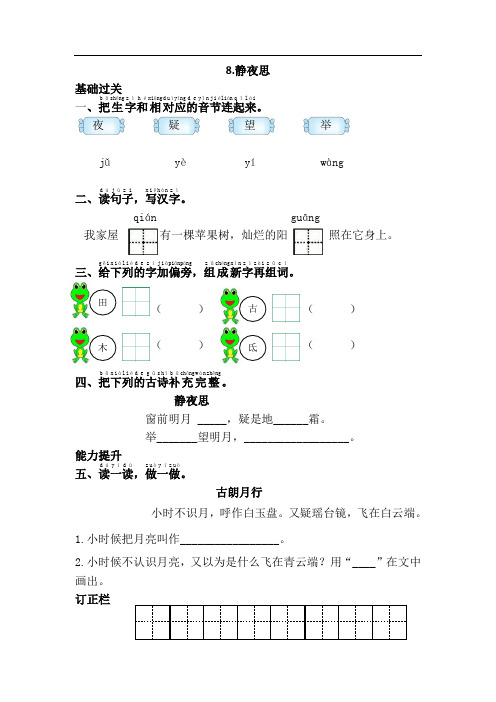 部编版一年级一课一练8.静夜思