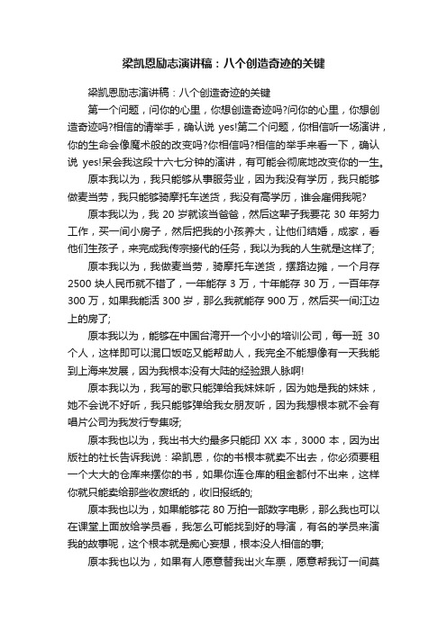 梁凯恩励志演讲稿：八个创造奇迹的关键