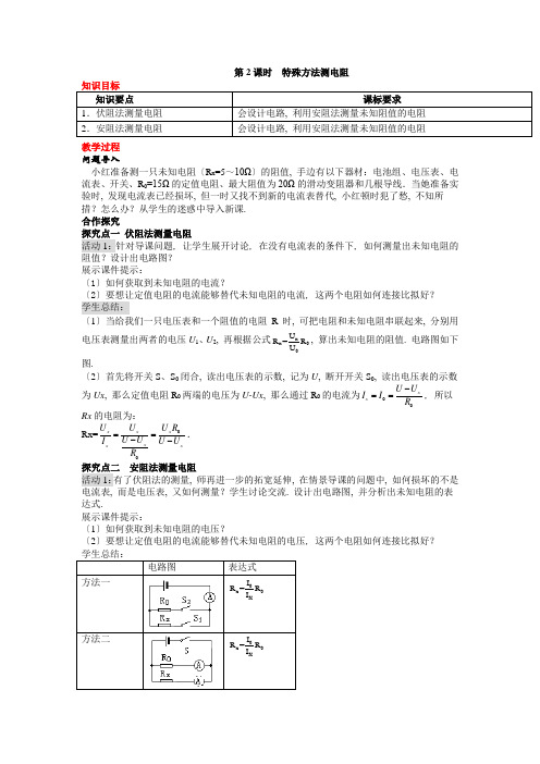 最新人教版物理初中《特殊方法测电阻》教案(高效课堂版)