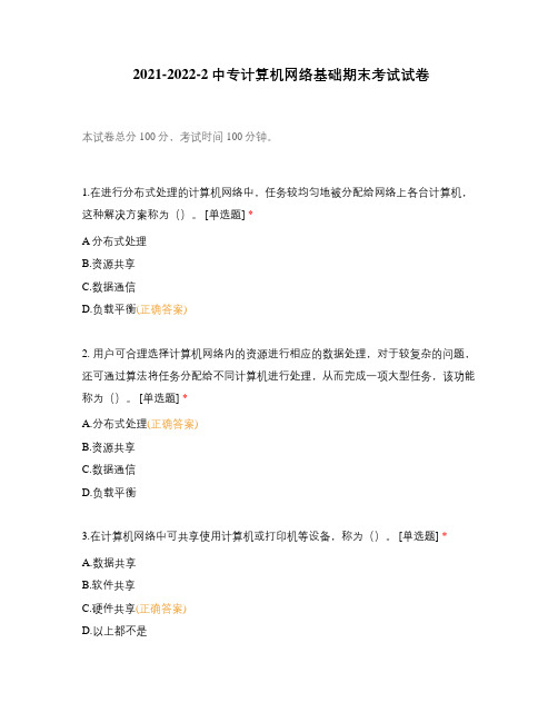 2021-2022-2中专计算机网络基础期末考试试卷