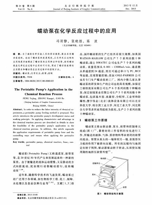 蠕动泵在化学反应过程中的应用