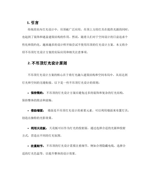 不吊顶灯光设计方案