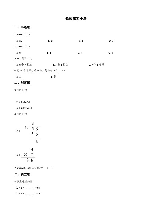 北师大版数学二年级上册-11九 除法-01长颈鹿和小鸟-随堂测试习题03