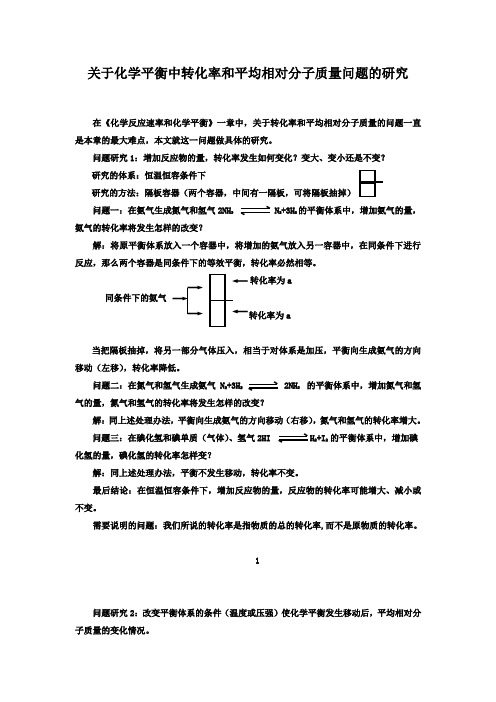 12.关于化学平衡中转化率和平均相对分子质量问题的研究