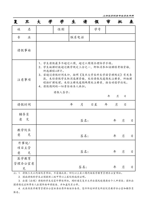 复旦大学学生请假审批表