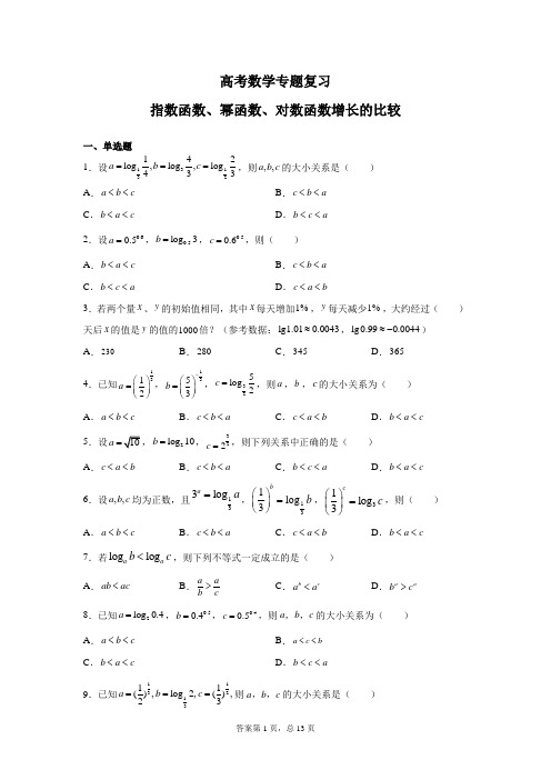 高考数学专题复习：指数函数、幂函数、对数函数增长的比较