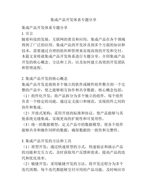 集成产品开发体系专题分享