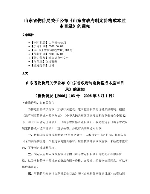 山东省物价局关于公布《山东省政府制定价格成本监审目录》的通知