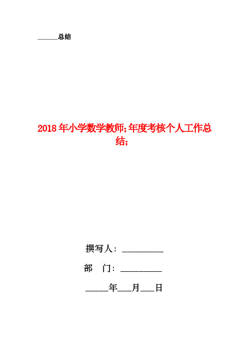 2018年小学数学教师年度考核个人工作总结