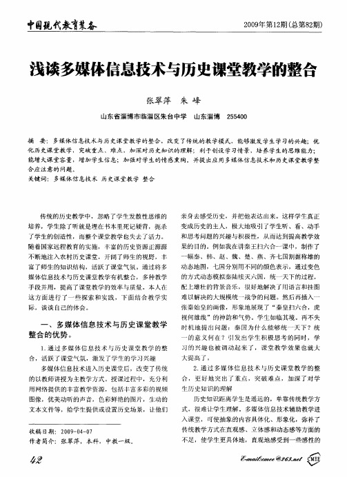 浅谈多媒体信息技术与历史课堂教学的整合