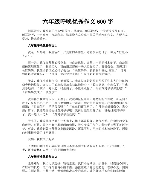六年级呼唤优秀作文600字