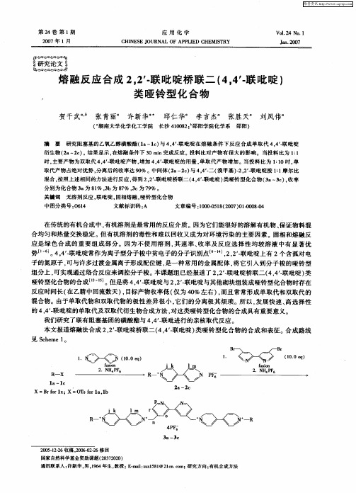 熔融反应合成2,2'-联吡啶桥联二(4,4'-联吡啶)类哑铃型化合物