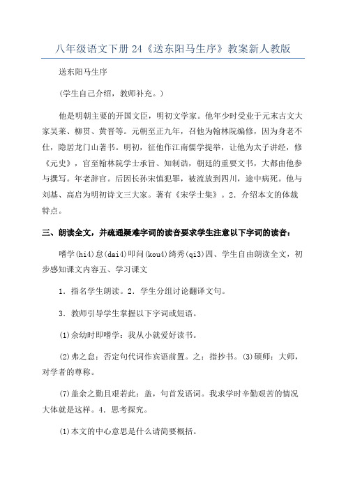 八年级语文下册24《送东阳马生序》教案新人教版