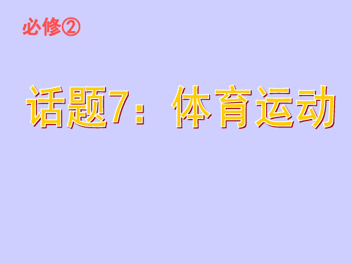 必修二英语话题7体育运动资料