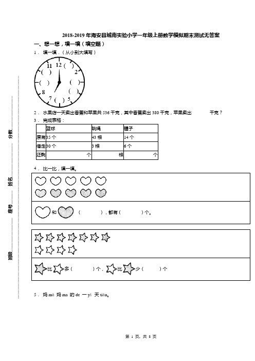 2018-2019年海安县城南实验小学一年级上册数学模拟期末测试无答案