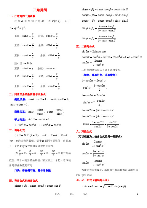 高中数学 笑傲三角 三角函数知识点汇总素材 新人教A版必修4