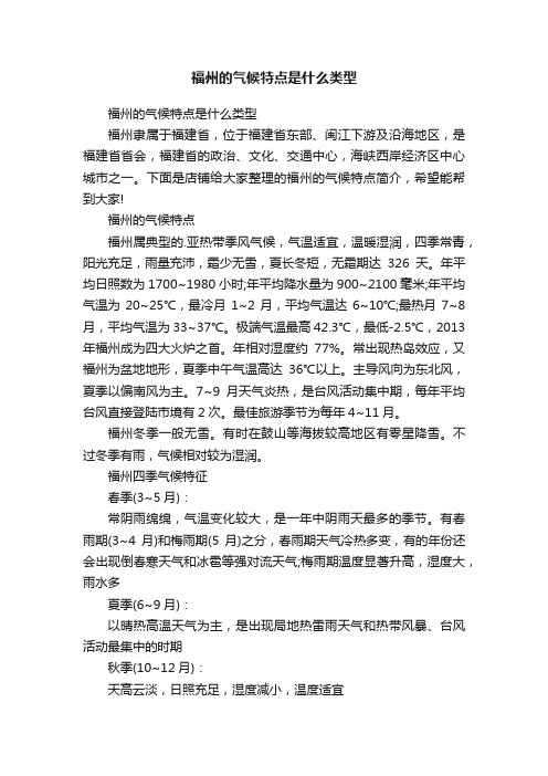 福州的气候特点是什么类型