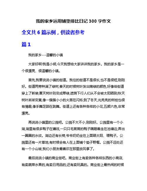 我的家乡运用铺垫排比日记300字作文