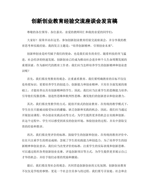 创新创业教育经验交流座谈会发言稿