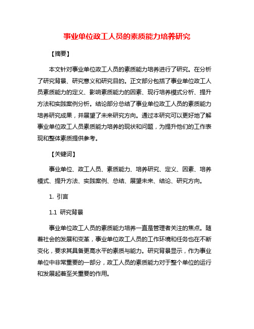 事业单位政工人员的素质能力培养研究