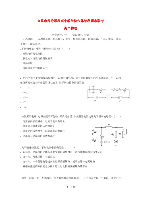 湖北省宜昌市部分示范高中教学协作体2017_2018学年高二物理上学期期末联考试题201807060159