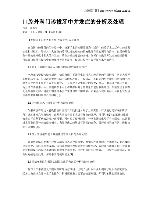 口腔外科门诊拔牙中并发症的分析及处理