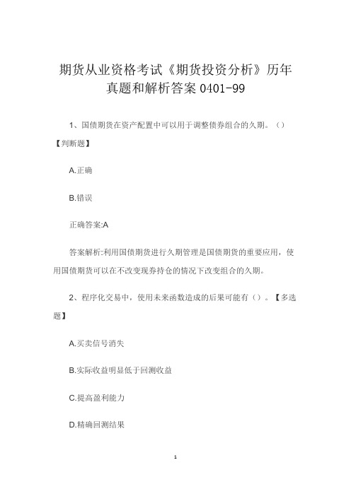 期货从业资格考试《期货投资分析》历年真题和解析答案0401-99