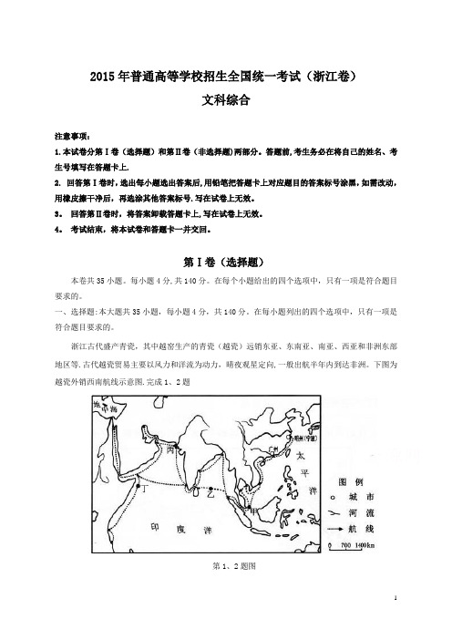 2015年全国高考文综试题及答案-浙江卷