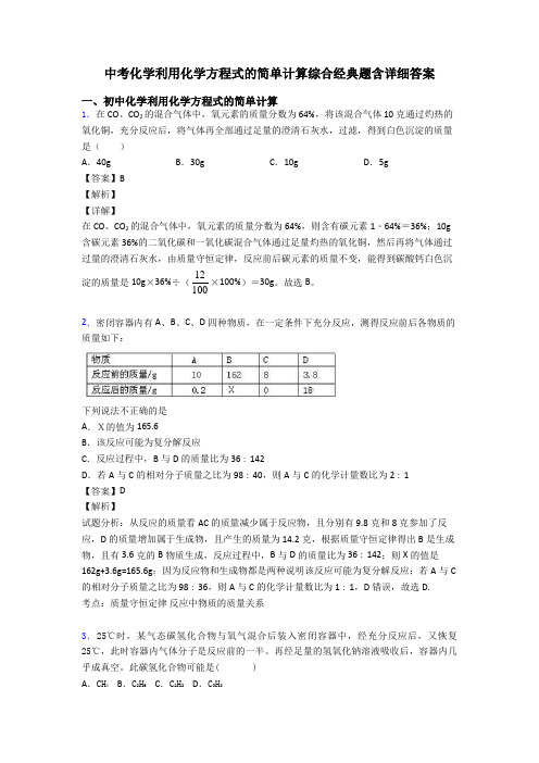 中考化学利用化学方程式的简单计算综合经典题含详细答案