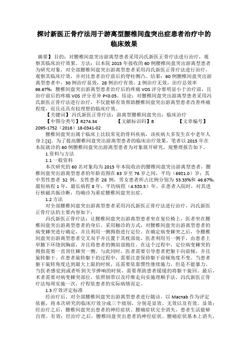 探讨新医正骨疗法用于游离型腰椎间盘突出症患者治疗中的临床效果