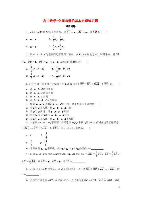 高中数学-空间向量的基本定理练习题