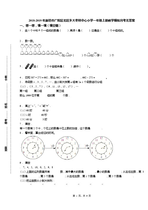 2018-2019年廊坊市广阳区北旺乡大枣林中心小学一年级上册数学模拟月考无答案