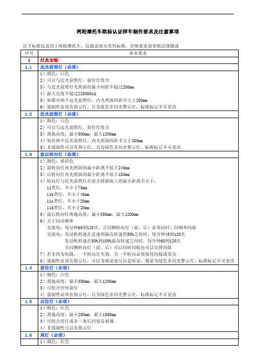 二轮摩托车欧标认证样车制作要求及注意事项