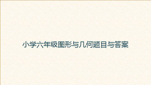 小学六年级图形与几何题目与答案