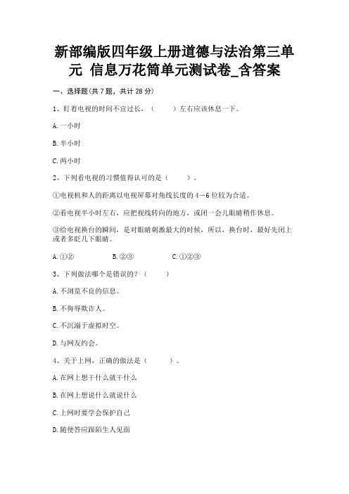 新部编版四年级上册道德与法治第三单元 信息万花筒单元测试卷_含答案